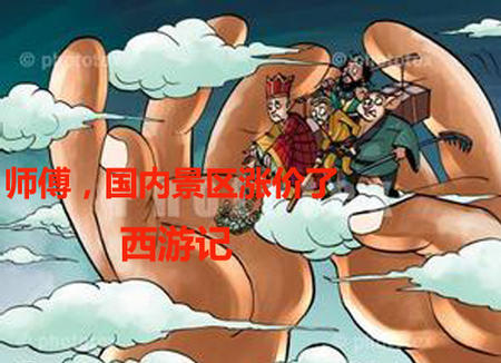 文话天下 景区涨价：一群“骗子”和上帝的故事1.jpg