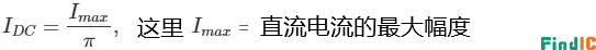 输出直流电流 公式