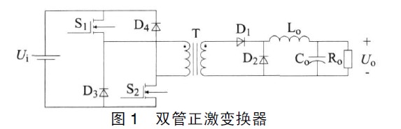 双管正激变换器