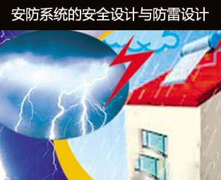 从“专业防雷”设计的安全隐患谈安防系统的安全设计