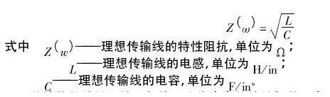 印制电路板特性阻抗的计算和控制方法