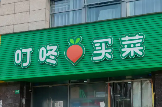 叮咚买菜业绩大幅低于预期,2023年前景堪忧-电子工程专辑