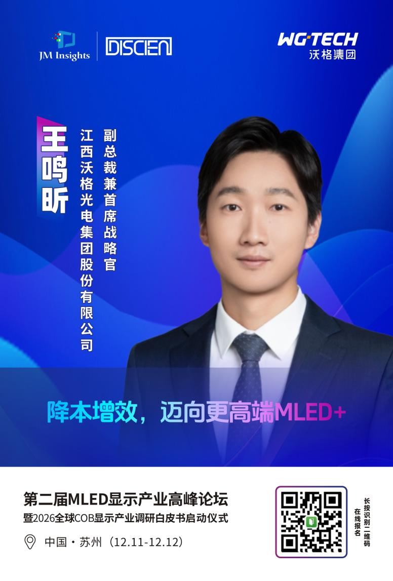 沃格光电-苏州MLED显示大会邀请函|引领玻璃基技术变革，共筑MLED显示新生态-电子工程专辑