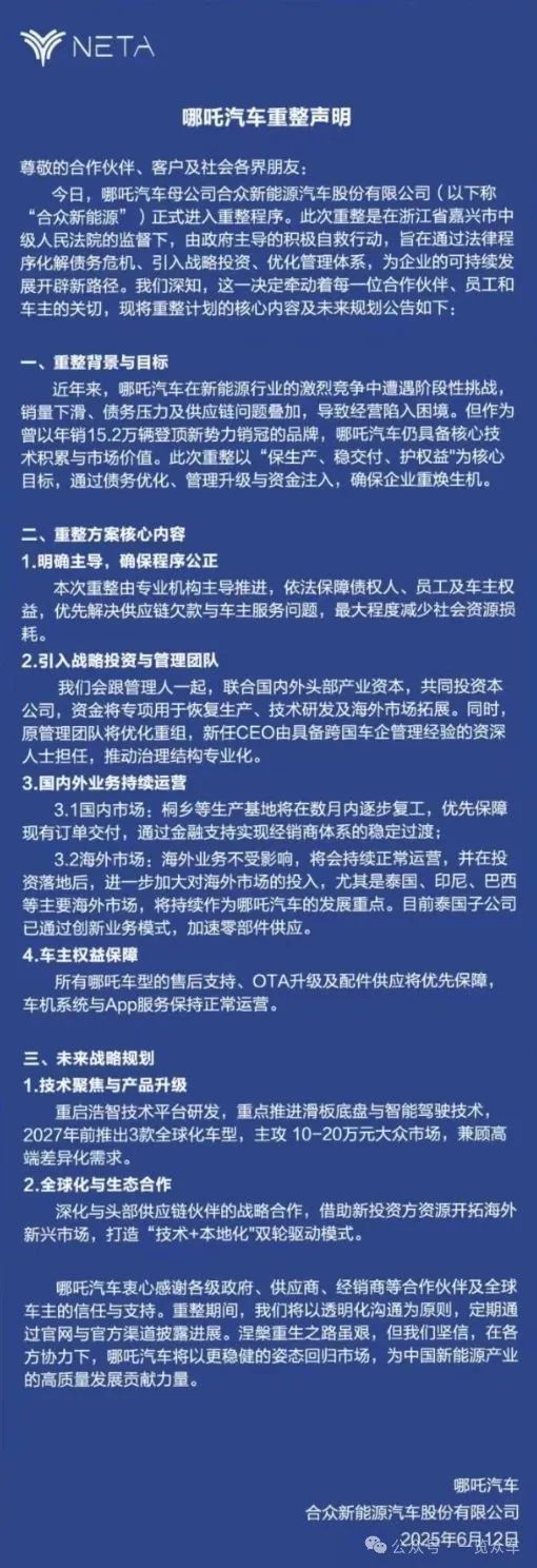 哪吒汽车发布重整声明：国内工厂将在数月内复工 保证订单交付