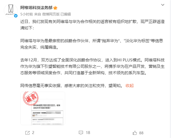 阿维塔：所谓“抛弃华为”、“淡化华为标签”等纯属编造