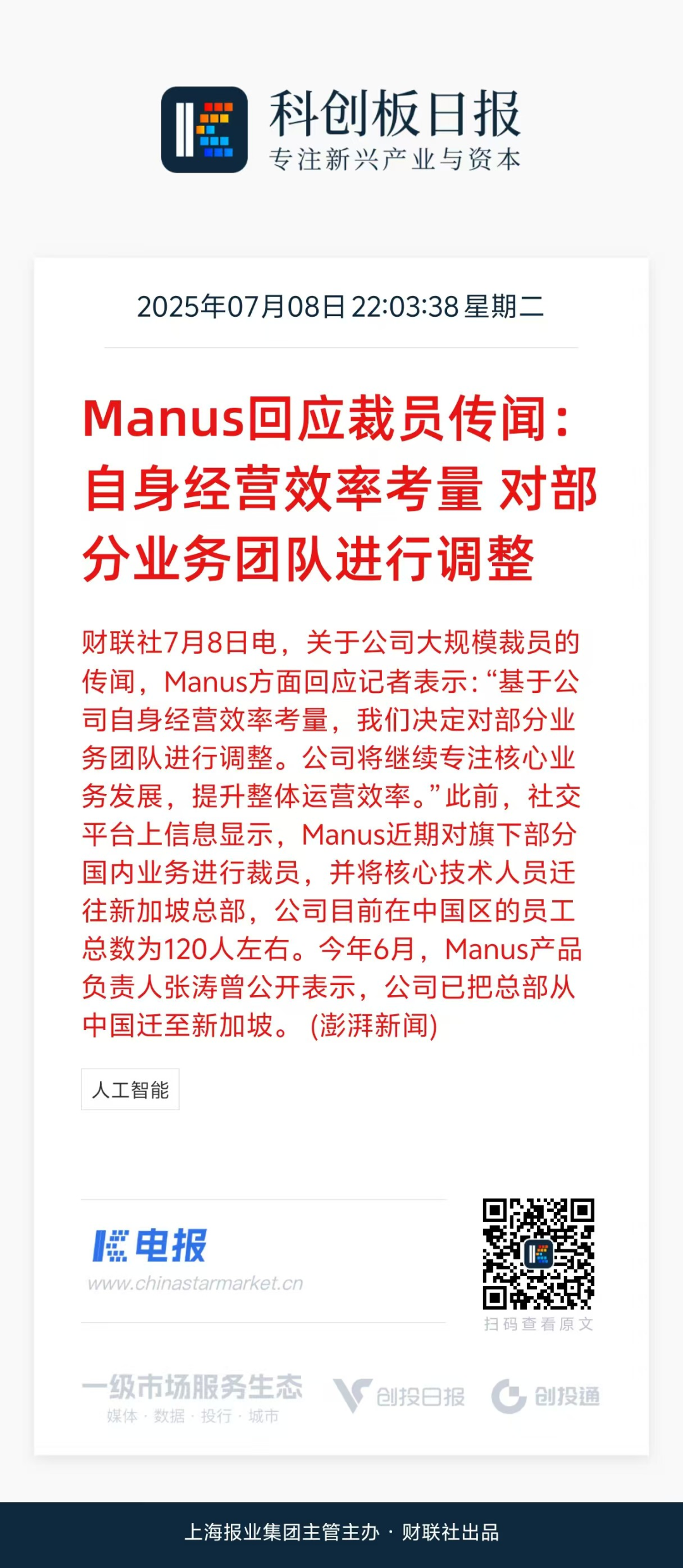 Manus回应裁员传闻-电子工程专辑