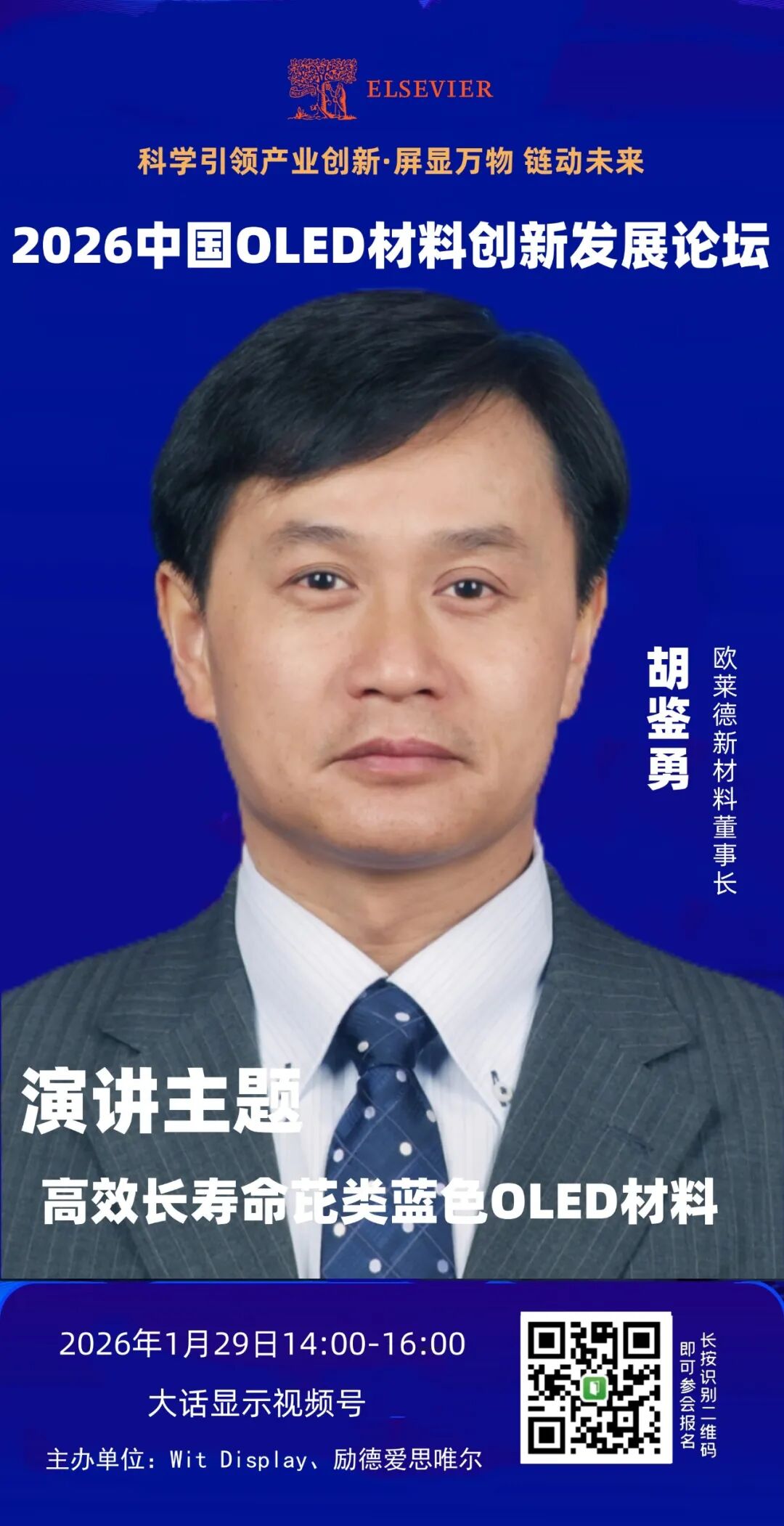 欧莱德新材料董事长胡鉴勇确认出席中国OLED材料创新发展论坛-电子工程专辑