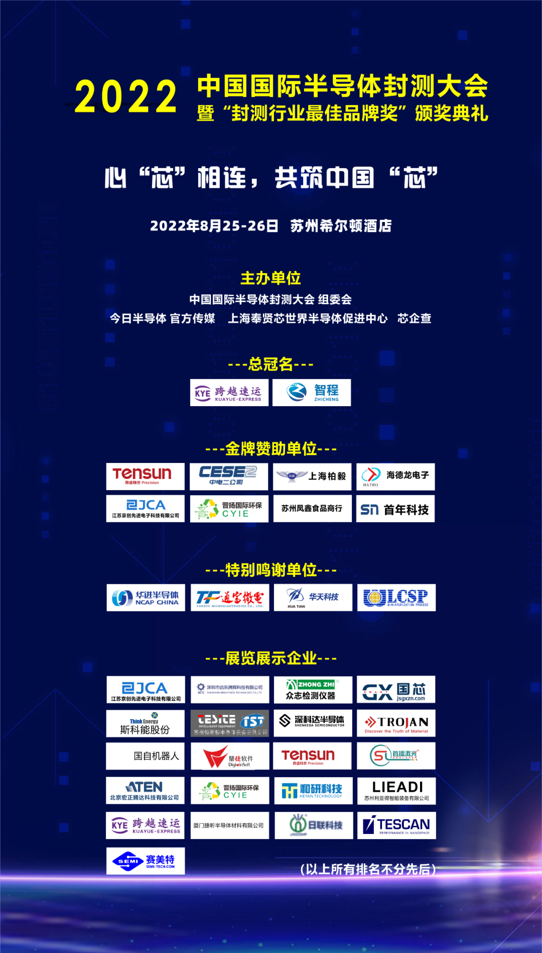 2022中国国际半导体封测大会,8月相约在苏州！300家半导体封测行业企业同台交流-电子工程专辑