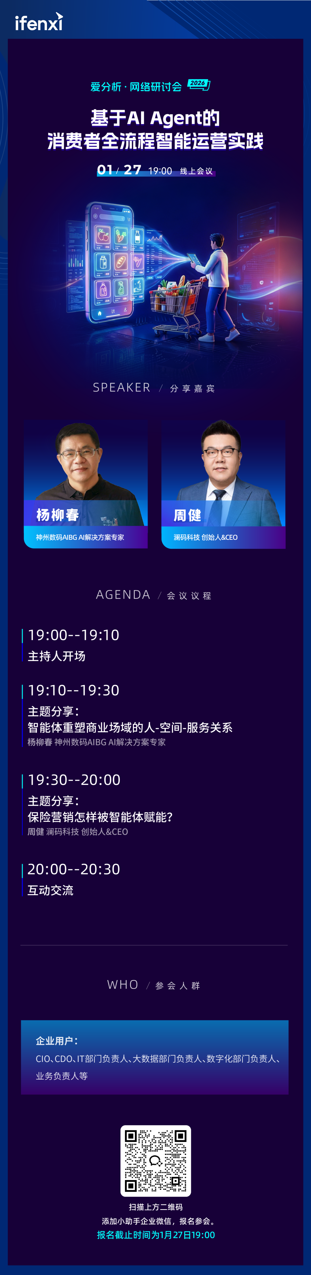 AI Agent重塑消费者全流程运营新生态｜爱分析研讨会-电子工程专辑