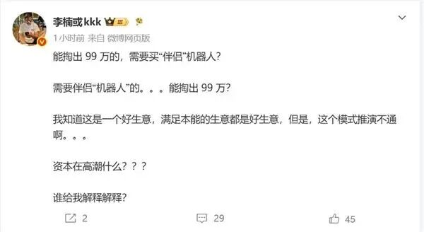99萬元機器人伴侶上熱搜！李楠點評：這模式跑不通