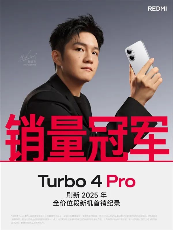 REDMI Turbo 4 Pro打破2025首销纪录：全价位段首销销量第一！