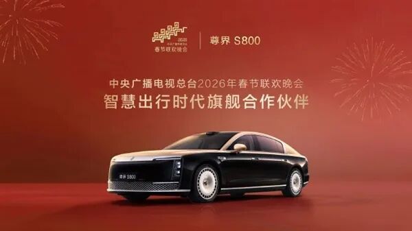 排面！尊界S800成2026央視春晚合作伙伴