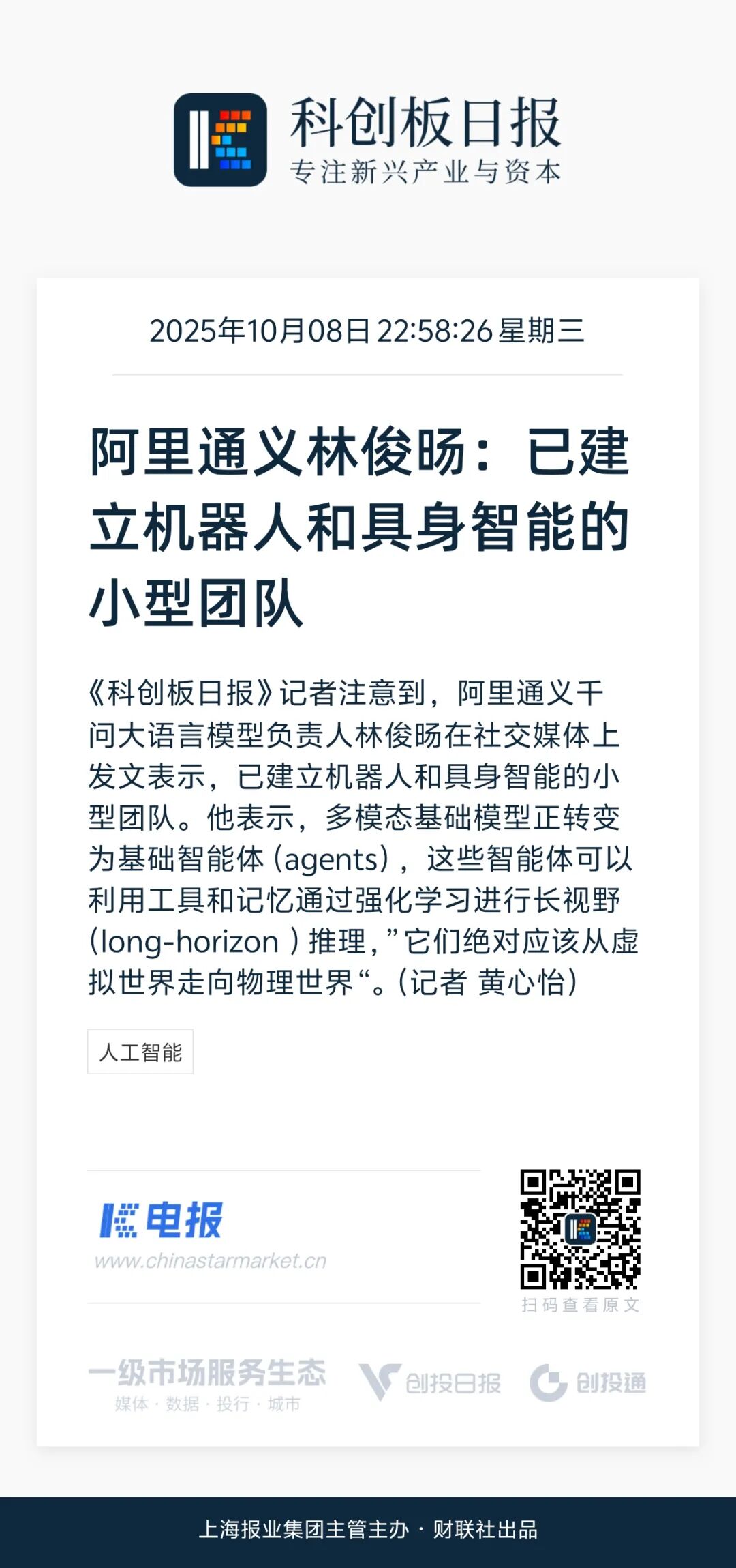 阿里通义林俊旸:已建立机器人和具身智能的小型团队-电子工程专辑
