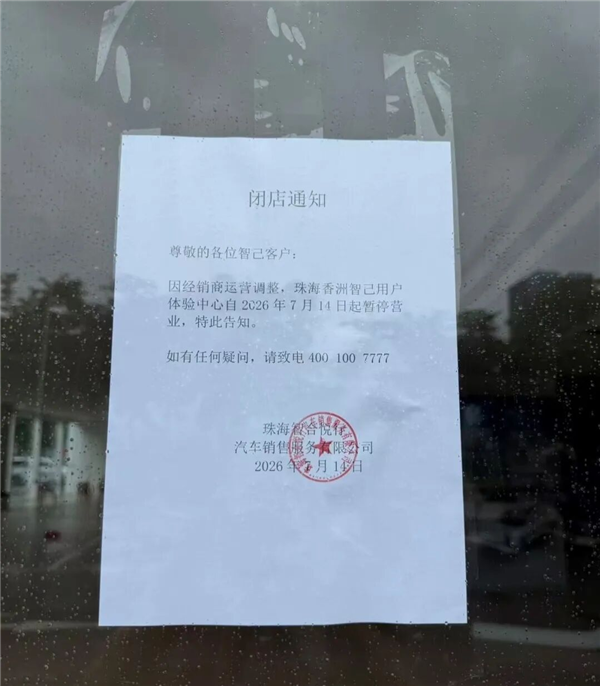 車還沒提 門店就跑了？智己汽車多地經銷商突然“暴雷”：短信安慰車主