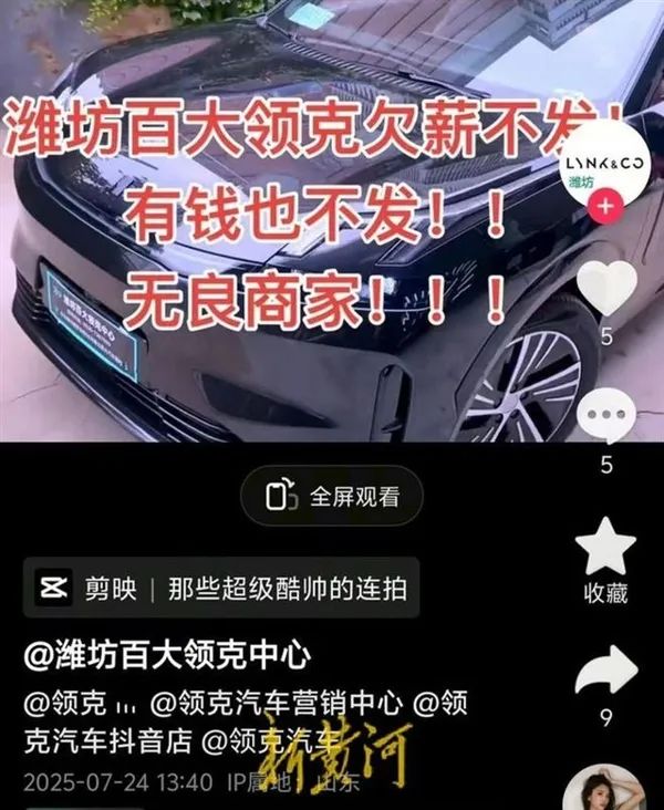 領克門店抖音號現討薪視頻 官方：涉事經銷商已退網