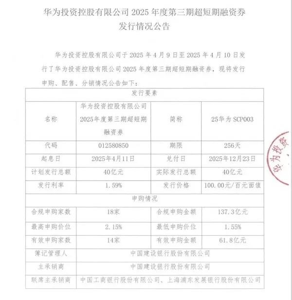 华为一个月连续三次发债：累计融资120亿元