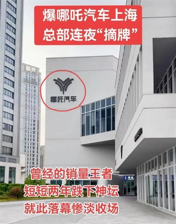 實拍圖曝光！網友稱哪吒汽車上海總部LOGO被連夜拆除：曾經的新勢力銷冠