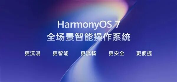 新里程碑時刻！HarmonyOS 7開發者Beta版正式發布