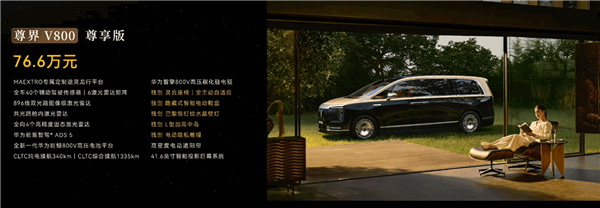 鴻蒙智行殺入百萬級MPV市場！尊界V800/V680上市：頂配101.6萬元