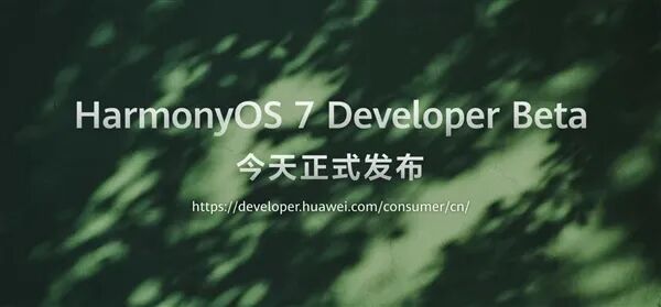 新里程碑時刻！HarmonyOS 7開發者Beta版正式發布