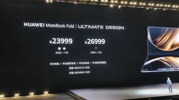 18英寸3.3K全球最大！華為發(fā)布首款鴻蒙折疊電腦MateBook Fold非凡大師：23999元起