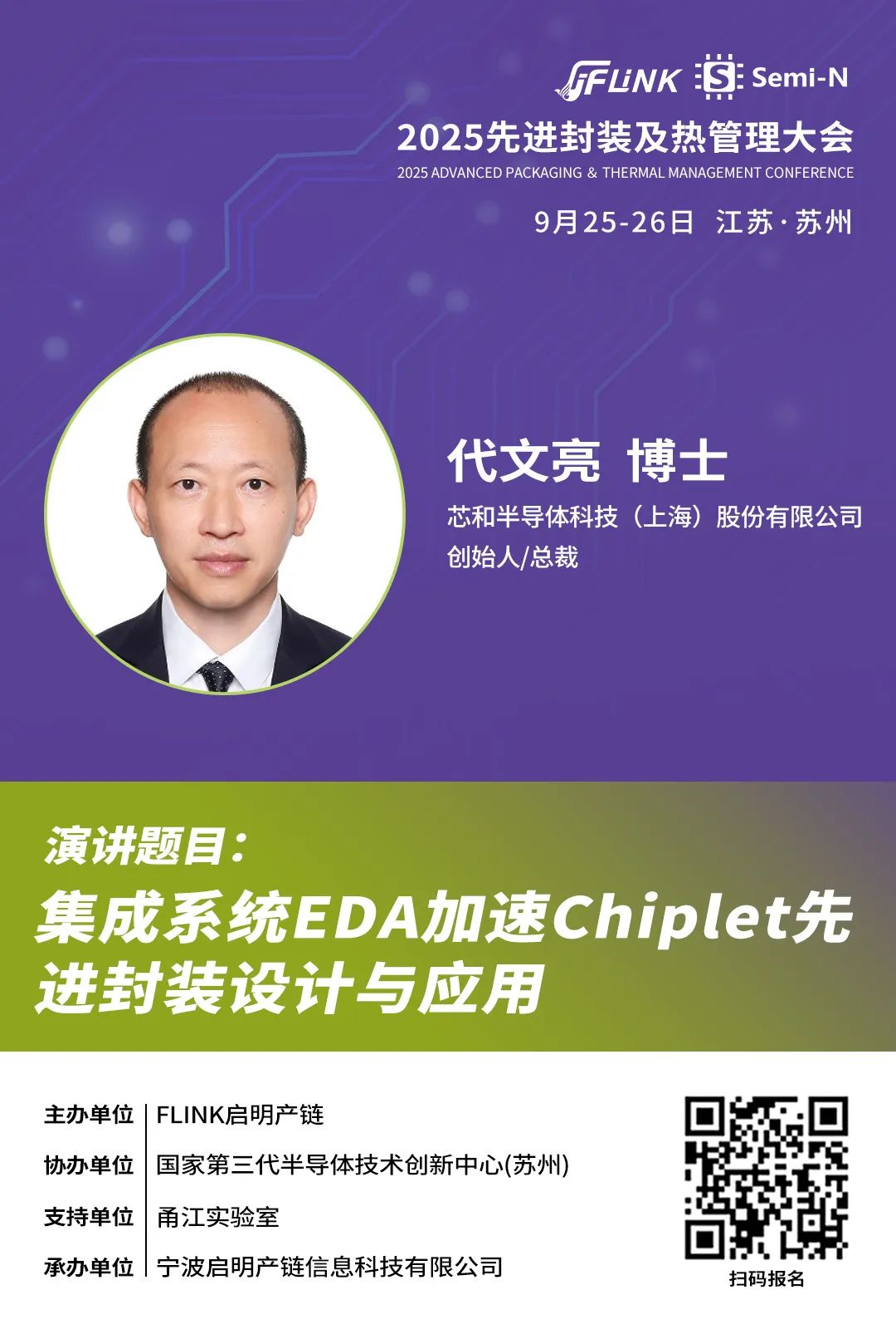 芯和半导体创始人/总裁代文亮博士：集成系统EDA加速Chiplet先进封装设计与应用——2025APTMC（9.25-26）-电子工程专辑