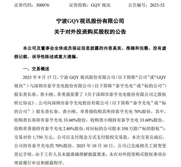GQY视讯1750万元收购泰亨光电 70%股权！加码 LED 显示领域战略布局-电子工程专辑
