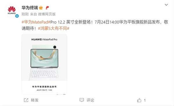 華為平板旗艦新品發布會定檔：7月24日見