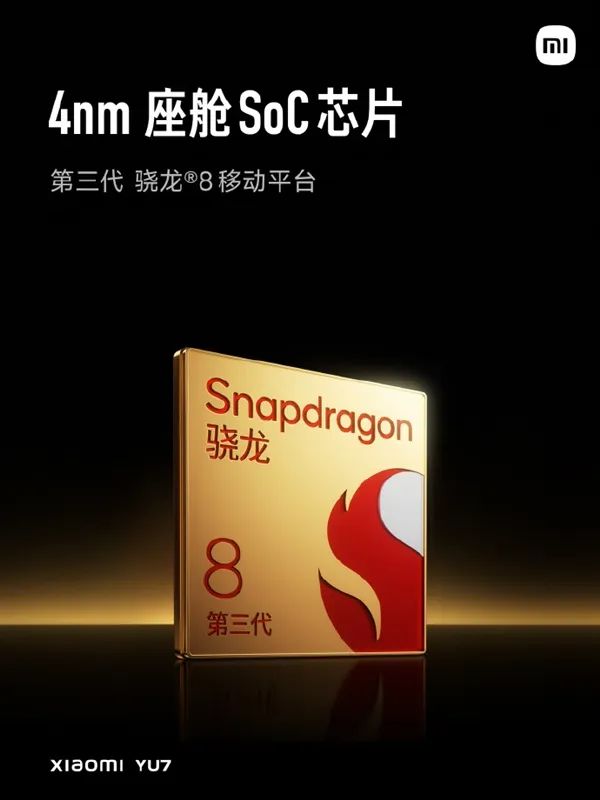 全球第一家把驍龍8 Gen3手機(jī)處理器用到車上：小米YU7是怎么做到的