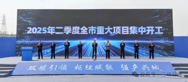 2025年二季度湖北省宜昌市重大项目集中开工暨邦普新一代电池正极材料项目开工活动
