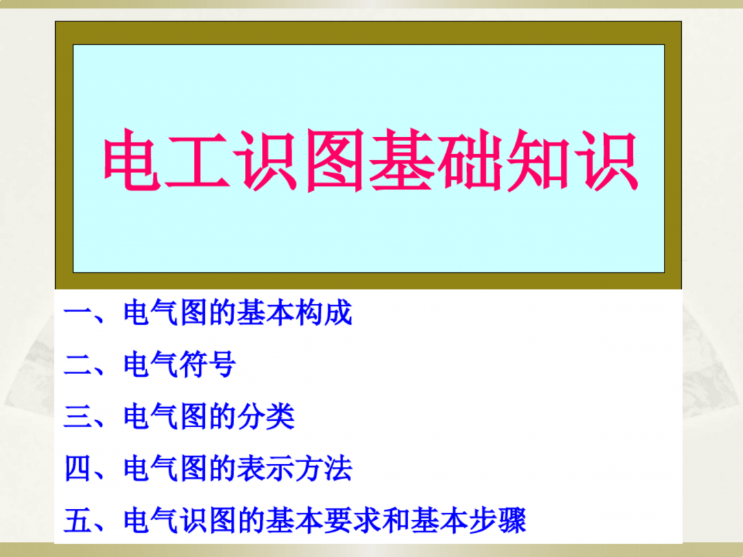 电工识图基础知识_00.png
