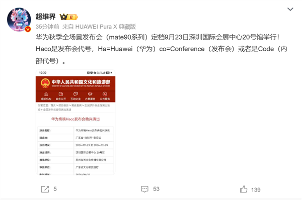 華為Haco發(fā)布會助興演出獲批！Mate 90系列有望9月23日發(fā)布 首發(fā)韜定律麒麟芯