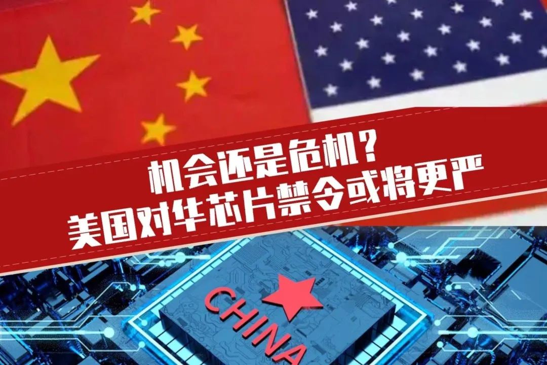 美国对华芯片禁令或将更严，是机会还是危机？_凤凰网视频_凤凰网