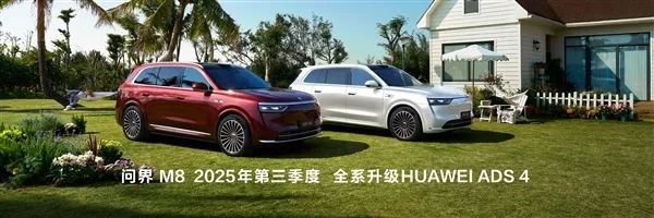 华为将发布最新一代高阶智能辅助驾驶系统ADS 4！问界M9、M8全系升级
