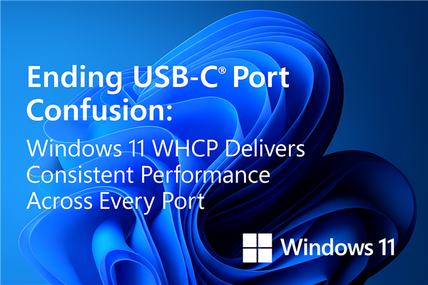 大一統！Windows 11電腦USB-C接口功能混亂結束了 微軟：所有接口必須支持數據、充電和顯示
