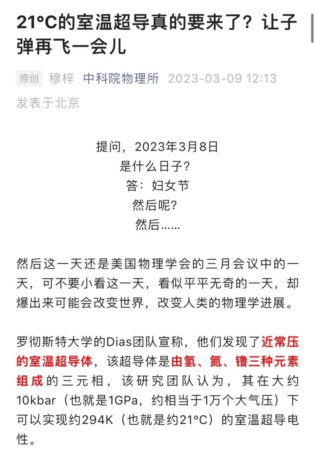 室温超导”刷屏！颠覆物理学，中科院物理所火线发文！成果若证实，是诺奖级别！-电子工程专辑
