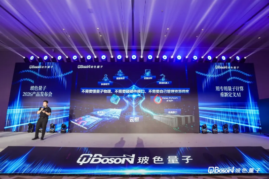 新一代專用量子計算機“馭量·山海1000”發布:具備閑時自檢與故障自愈能力