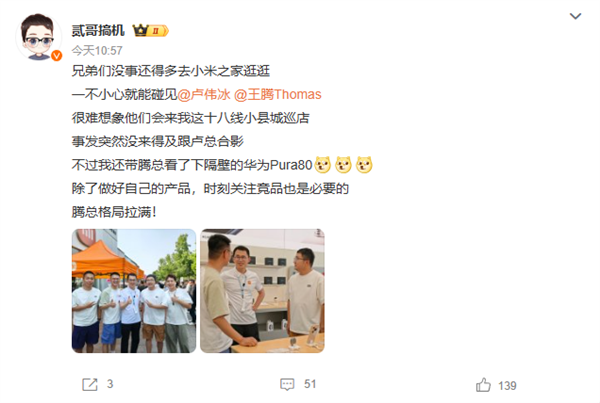 小米王腾现身华为门店探Pura 80 网友：格局拉满！