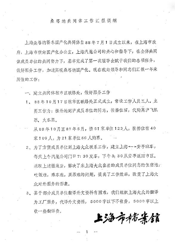 1989年，上海大眾汽車有限公司關于桑塔納國產化共同體成立以來工作情況的匯報（上海市檔案館藏）
