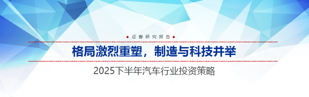 2025下半年汽车行业：整车和零部件格局激烈重塑，制造与科技并举