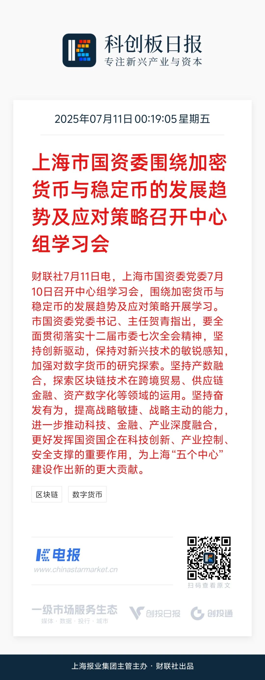 上海市国资委学习加密货币与稳定币的发展趋势及应对策略-电子工程专辑