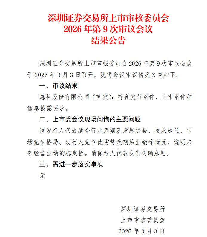 刚刚!惠科IPO过会!-电子工程专辑