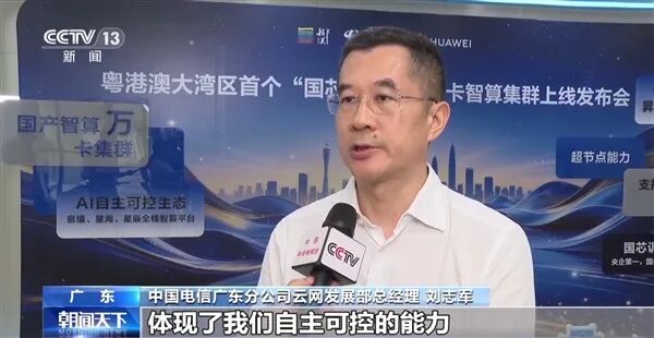 粵港澳大灣區(qū)國產(chǎn)智算超萬卡集群發(fā)布：部署11520張華為昇騰910C！全鏈路國產(chǎn)