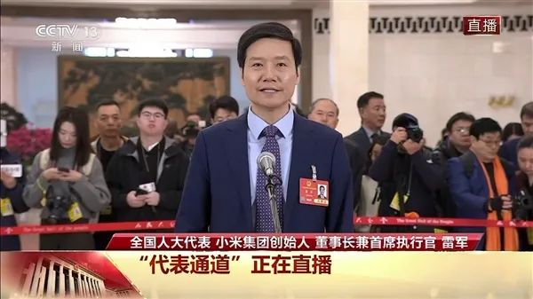 雷军：今天代表通道我第一个接受采访 挺激动也有点小紧张