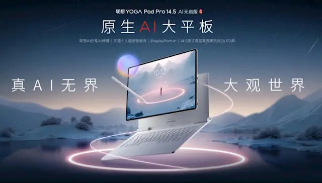 国产首款5nm自研SoC登场！联想YOGA Pad Pro 14.5平板首发