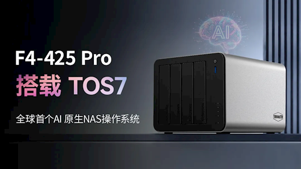 3799元 鐵威馬7盤位F4-425 Pro發(fā)布：全球首個(gè)AI原生NAS