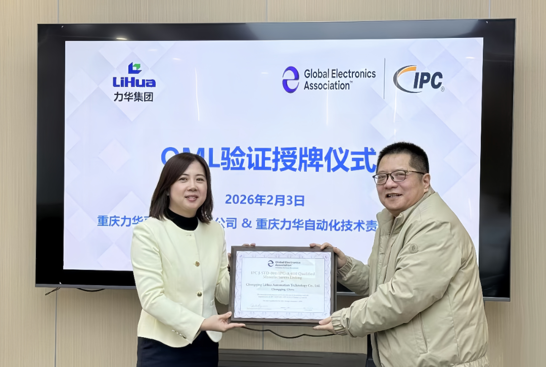 力華集團(tuán)旗下重慶力華亙金科技有限公司通過IPC QML 3級驗證授牌儀式_副本.png