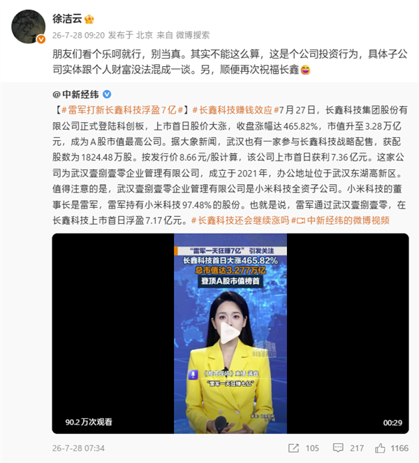 徐潔云回應(yīng)“雷軍打新長(zhǎng)鑫科技狂賺7億”報(bào)道：不能這么算 是公司投資行為