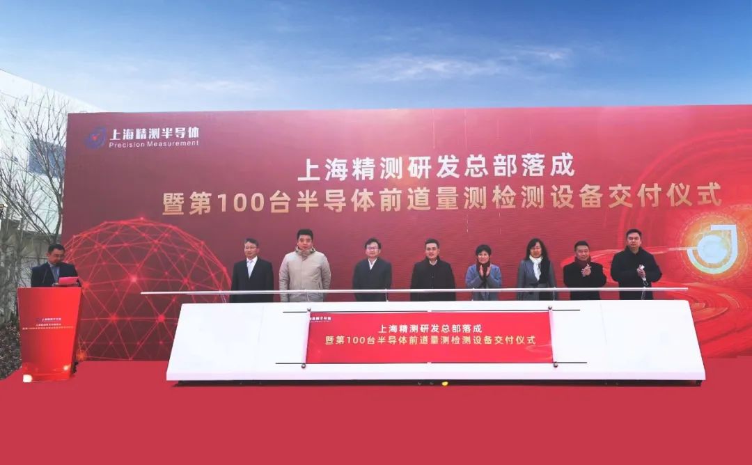 设备｜上海精测研发总部落成暨第100台半导体前道量检测设备交付仪式-电子工程专辑