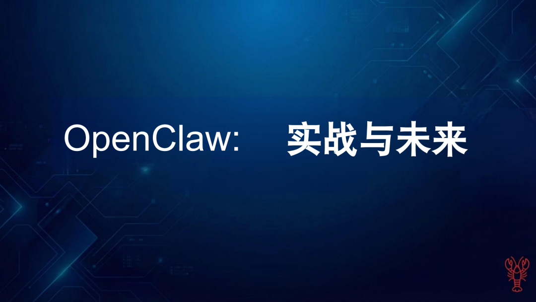 OpenClaw 实战与未来-电子工程专辑